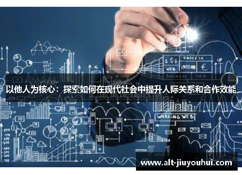 以他人为核心：探索如何在现代社会中提升人际关系和合作效能