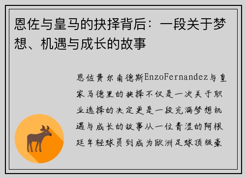 恩佐与皇马的抉择背后：一段关于梦想、机遇与成长的故事