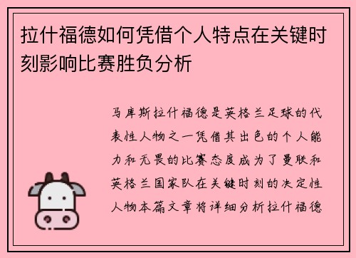 拉什福德如何凭借个人特点在关键时刻影响比赛胜负分析