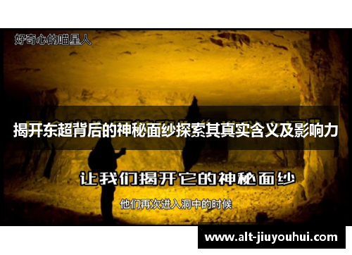 揭开东超背后的神秘面纱探索其真实含义及影响力