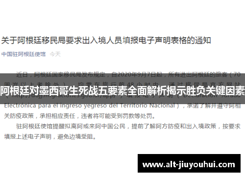 阿根廷对墨西哥生死战五要素全面解析揭示胜负关键因素