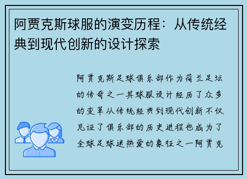 阿贾克斯球服的演变历程：从传统经典到现代创新的设计探索