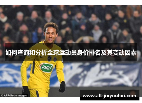 如何查询和分析全球运动员身价排名及其变动因素