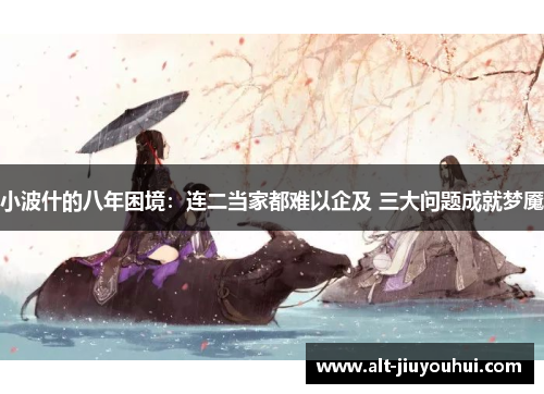 小波什的八年困境:连二当家都难以企及 三大问题成就梦魇 小波什的八年困境:连二当家都难以企及 三大问题成就梦魇