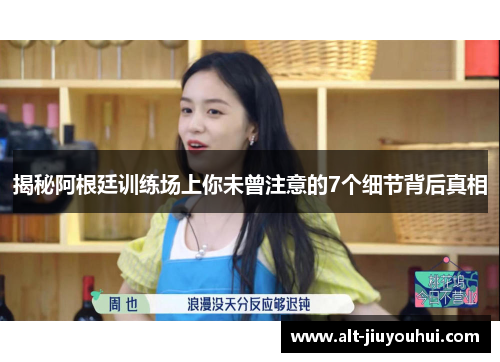 揭秘阿根廷训练场上你未曾注意的7个细节背后真相