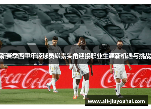 新赛季西甲年轻球员崭露头角迎接职业生涯新机遇与挑战