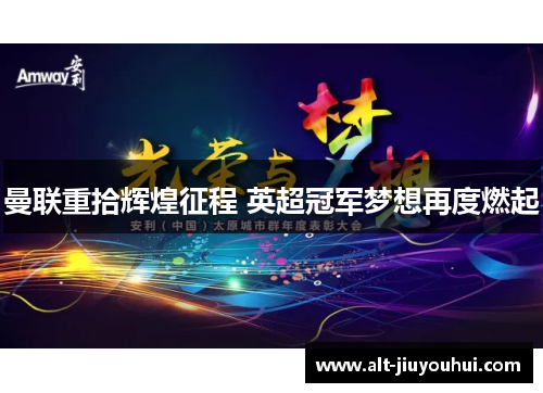 曼联重拾辉煌征程 英超冠军梦想再度燃起 曼联重拾辉煌征程 英超冠军梦想再度燃起