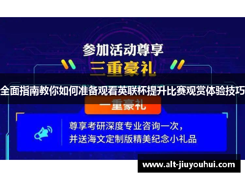 全面指南教你如何准备观看英联杯提升比赛观赏体验技巧