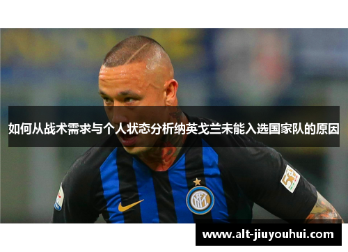 如何从战术需求与个人状态分析纳英戈兰未能入选国家队的原因
