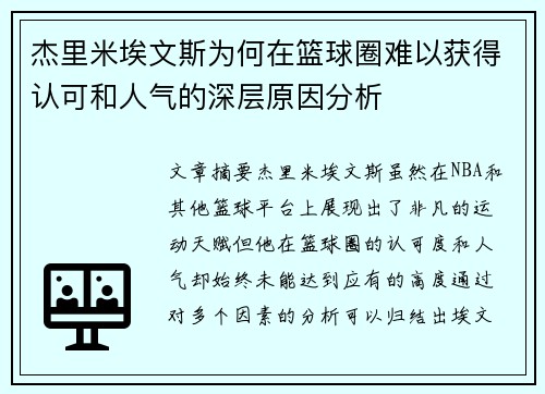 杰里米埃文斯为何在篮球圈难以获得认可和人气的深层原因分析 杰里米埃文斯为何在篮球圈难以获得认可和人气的深层原因分析