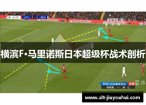 横滨F·马里诺斯日本超级杯战术剖析