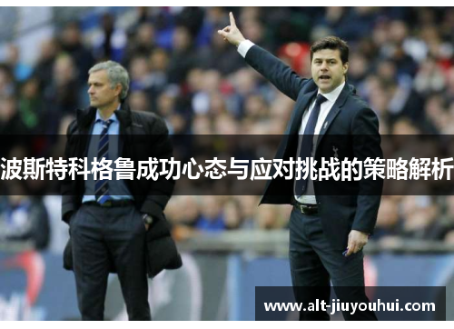 波斯特科格鲁成功心态与应对挑战的策略解析