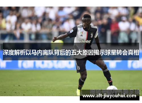 深度解析以马内离队背后的五大原因揭示球星转会真相