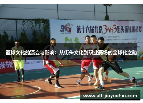 篮球文化的演变与影响：从街头文化到职业赛场的全球化之路