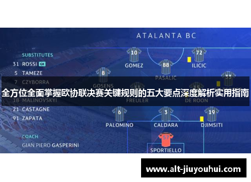 全方位全面掌握欧协联决赛关键规则的五大要点深度解析实用指南