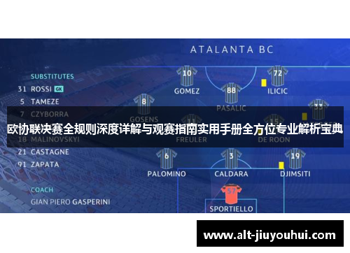 欧协联决赛全规则深度详解与观赛指南实用手册全方位专业解析宝典 欧协联决赛全规则深度详解与观赛指南实用手册全方位专业解析宝典