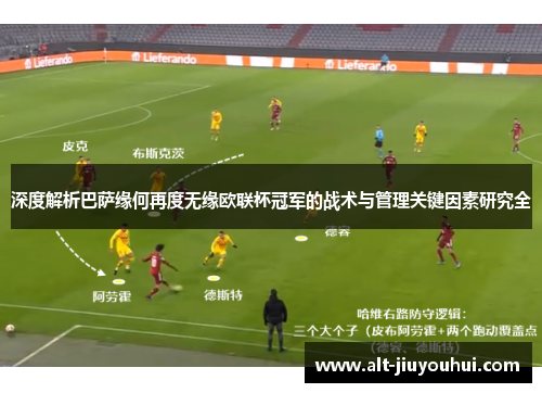 深度解析巴萨缘何再度无缘欧联杯冠军的战术与管理关键因素研究全 深度解析巴萨缘何再度无缘欧联杯冠军的战术与管理关键因素研究全