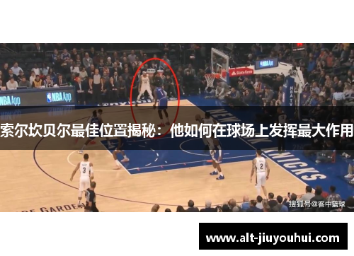 索尔坎贝尔最佳位置揭秘：他如何在球场上发挥最大作用