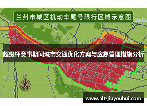 超级杯赛事期间城市交通优化方案与应急管理措施分析 超级杯赛事期间城市交通优化方案与应急管理措施分析