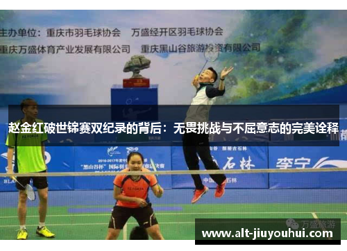 赵金红破世锦赛双纪录的背后:无畏挑战与不屈意志的完美诠释 赵金红破世锦赛双纪录的背后:无畏挑战与不屈意志的完美诠释