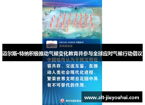 迈尔斯·特纳积极推动气候变化教育并参与全球应对气候行动倡议