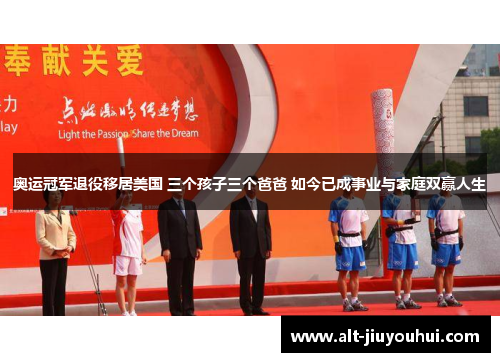 奥运冠军退役移居美国 三个孩子三个爸爸 如今已成事业与家庭双赢人生