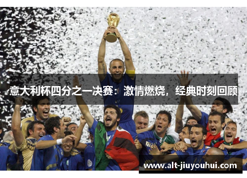 意大利杯四分之一决赛:激情燃烧,经典时刻回顾 意大利杯四分之一决赛:激情燃烧,经典时刻回顾