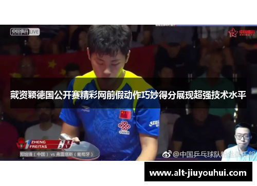 戴资颖德国公开赛精彩网前假动作巧妙得分展现超强技术水平 戴资颖德国公开赛精彩网前假动作巧妙得分展现超强技术水平