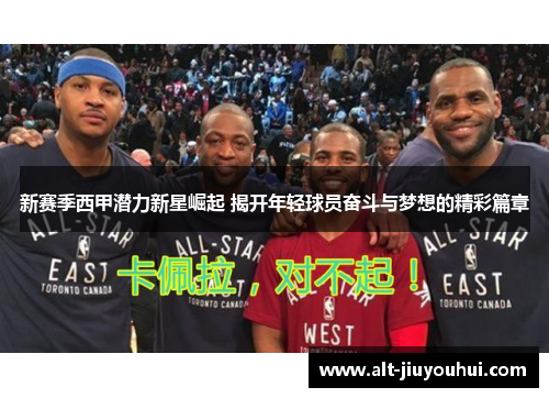 新赛季西甲潜力新星崛起 揭开年轻球员奋斗与梦想的精彩篇章 新赛季西甲潜力新星崛起 揭开年轻球员奋斗与梦想的精彩篇章