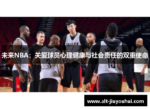 未来NBA：关爱球员心理健康与社会责任的双重使命