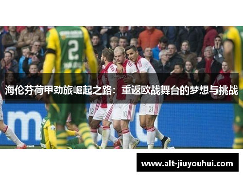 海伦芬荷甲劲旅崛起之路：重返欧战舞台的梦想与挑战