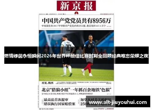 燃情绿茵永恒瞬间2026年世界杯最佳比赛时刻全回顾经典难忘荣耀之夜 燃情绿茵永恒瞬间2026年世界杯最佳比赛时刻全回顾经典难忘荣耀之夜