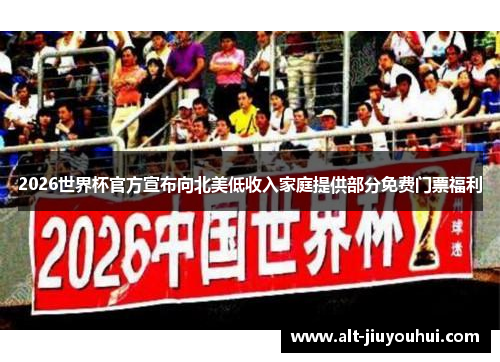 2026世界杯官方宣布向北美低收入家庭提供部分免费门票福利