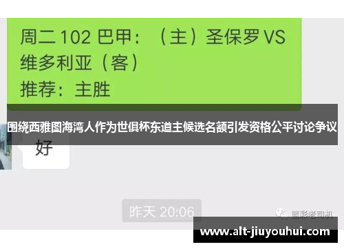 围绕西雅图海湾人作为世俱杯东道主候选名额引发资格公平讨论争议 围绕西雅图海湾人作为世俱杯东道主候选名额引发资格公平讨论争议