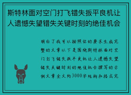 斯特林面对空门打飞错失扳平良机让人遗憾失望错失关键时刻的绝佳机会