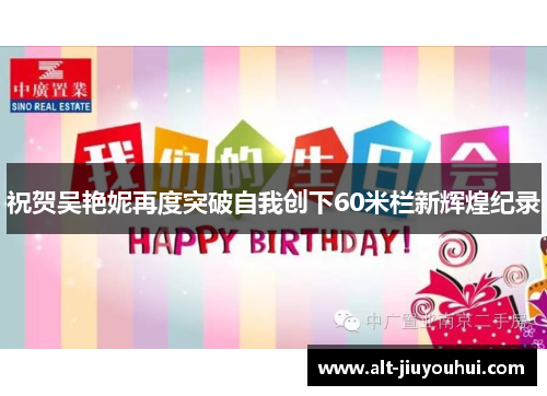 祝贺吴艳妮再度突破自我创下60米栏新辉煌纪录 祝贺吴艳妮再度突破自我创下60米栏新辉煌纪录