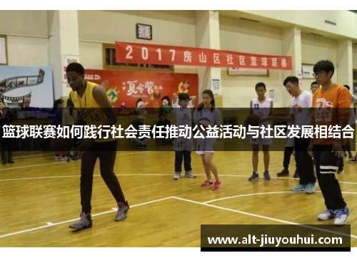 篮球联赛如何践行社会责任推动公益活动与社区发展相结合