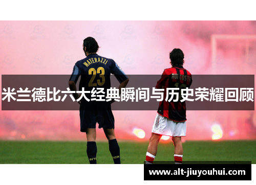米兰德比六大经典瞬间与历史荣耀回顾