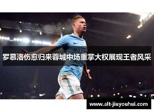 罗慕洛伤愈归来蓉城中场重掌大权展现王者风采
