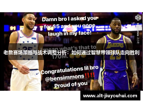 老詹赛场策略与战术调整分析：如何通过智慧带领球队走向胜利