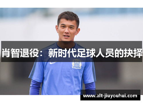 肖智退役：新时代足球人员的抉择