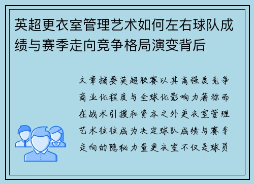 英超更衣室管理艺术如何左右球队成绩与赛季走向竞争格局演变背后