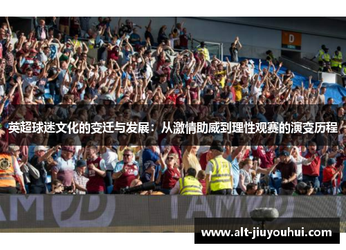 英超球迷文化的变迁与发展：从激情助威到理性观赛的演变历程