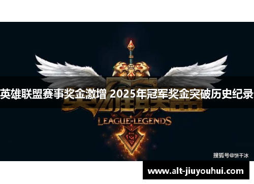 英雄联盟赛事奖金激增 2025年冠军奖金突破历史纪录