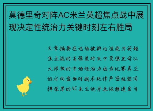 莫德里奇对阵AC米兰英超焦点战中展现决定性统治力关键时刻左右胜局