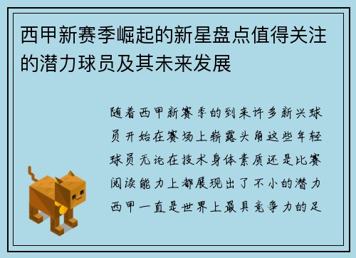 西甲新赛季崛起的新星盘点值得关注的潜力球员及其未来发展