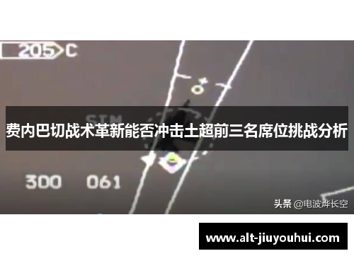 费内巴切战术革新能否冲击土超前三名席位挑战分析
