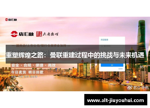 重塑辉煌之路：曼联重建过程中的挑战与未来机遇