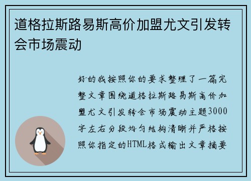 道格拉斯路易斯高价加盟尤文引发转会市场震动