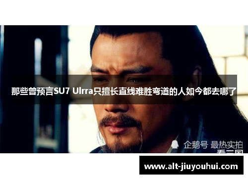那些曾预言SU7 Ulrra只擅长直线难胜弯道的人如今都去哪了